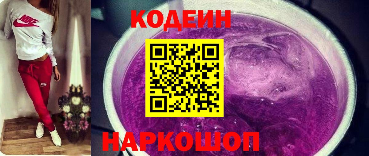 Кодеин Purple Drank Ржев